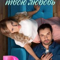 Постер фильма "Я заберу твою любовь"