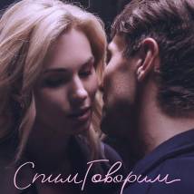 Постер фильма "СпимГоворим"