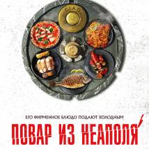 Постер фильма "Добро пожаловать в семью: Повар из Неаполя"