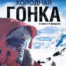 Постер фильма "Холодная гонка"