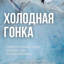 Постер фильма "Холодная гонка"
