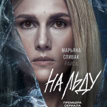 Постер фильма "На льду"