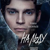 Постер фильма "На льду"