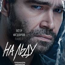 Постер фильма "На льду"