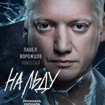 Постер фильма "На льду"