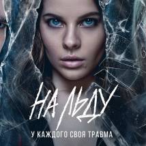 Постер фильма "На льду"