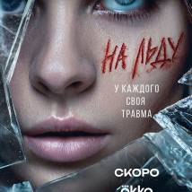 Постер фильма "На льду"