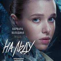 Постер фильма "На льду"