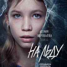 Постер фильма "На льду"