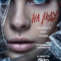 Постер фильма "На льду"