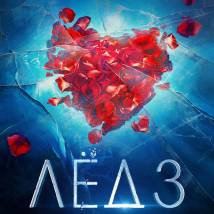 Постер фильма "Лёд 3"