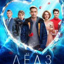 Постер фильма "Лёд 3"