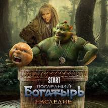 Постер фильма "Последний богатырь. Наследие"