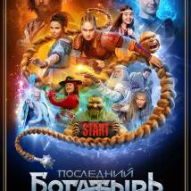 Постер фильма "Последний богатырь. Наследие"