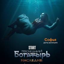 Постер фильма "Последний богатырь. Наследие"