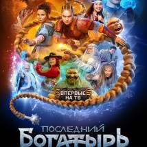 Постер фильма "Последний богатырь. Наследие"
