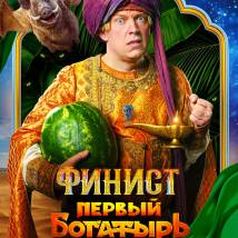 Постер фильма "Финист. Первый богатырь"