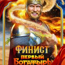 Постер фильма "Финист. Первый богатырь"