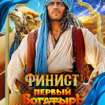 Постер фильма "Финист. Первый богатырь"