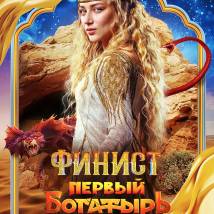 Постер фильма "Финист. Первый богатырь"