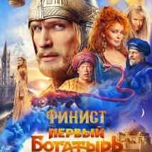 Постер фильма "Финист. Первый богатырь"