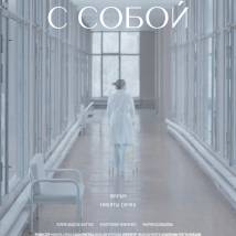 Постер фильма "С собой"