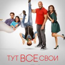 Постер фильма "Тут все свои"