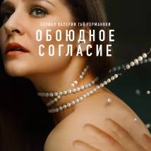 Постер фильма "Обоюдное согласие 2"