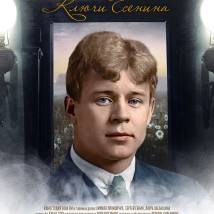 Постер фильма "8 комнат. Ключи Есенина"