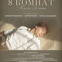 Постер фильма "8 комнат. Ключи Есенина"