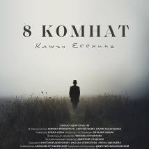 Постер фильма "8 комнат. Ключи Есенина"