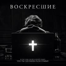 Постер фильма "Возрожденные"