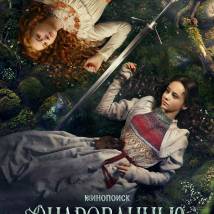 Постер фильма "Очарованные"