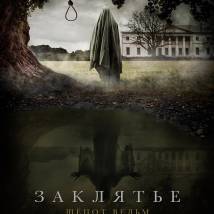 Постер фильма "Заклятье. Шепот ведьм"