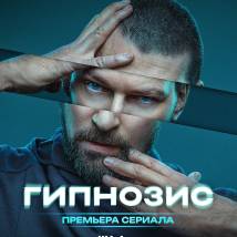 Постер фильма "Гипнозис"