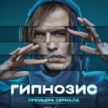 Постер фильма "Гипнозис"