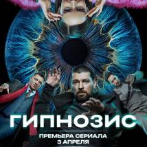 Постер фильма "Гипнозис"