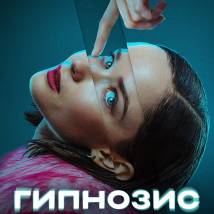 Постер фильма "Гипнозис"