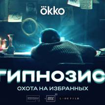 Постер фильма "Гипнозис"
