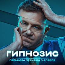 Постер фильма "Гипнозис"
