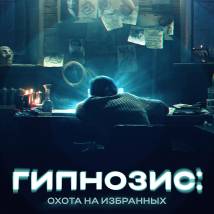 Постер фильма "Гипнозис"