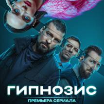 Постер фильма "Гипнозис"