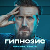 Постер фильма "Гипнозис"