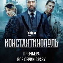 Постер фильма "Константинополь"