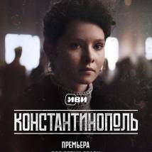 Постер фильма "Константинополь"