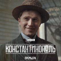 Постер фильма "Константинополь"