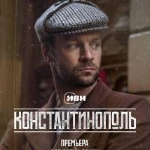 Постер фильма "Константинополь"