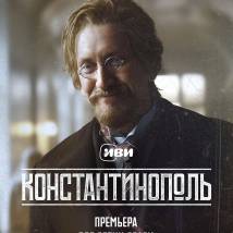 Постер фильма "Константинополь"