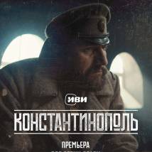 Постер фильма "Константинополь"