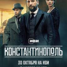 Постер фильма "Константинополь"